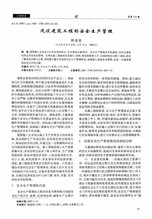 浅谈建筑工程的安全生产管理