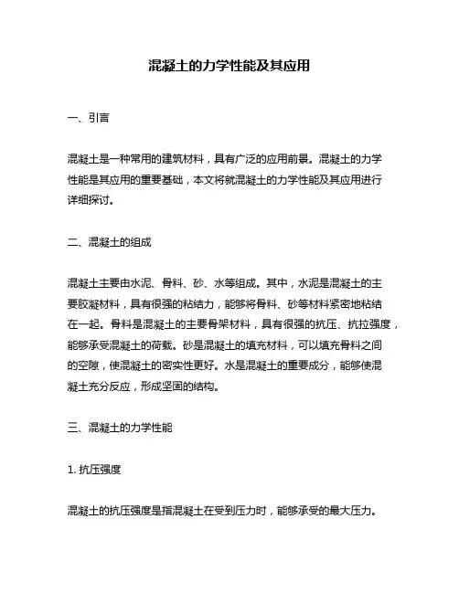 混凝土的力学性能及其应用