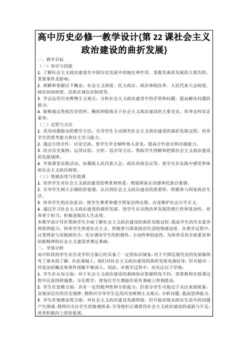 高中历史必修一教学设计{第22课社会主义政治建设的曲折发展}