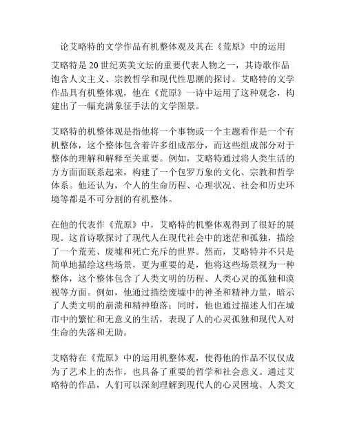 论艾略特的文学作品有机整体观及其在《荒原》中的运用