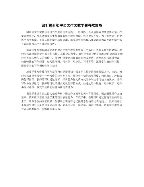 浅析提升初中语文作文教学的有效策略