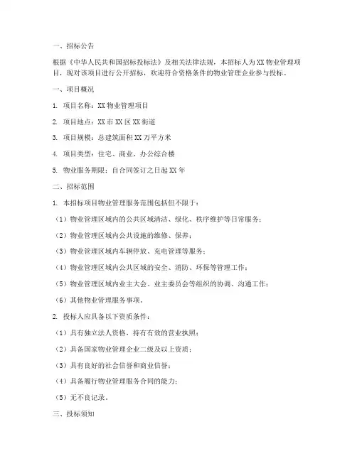 物业管理招标文件模板