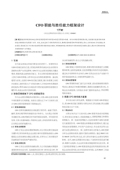 CFO_职能与胜任能力框架设计