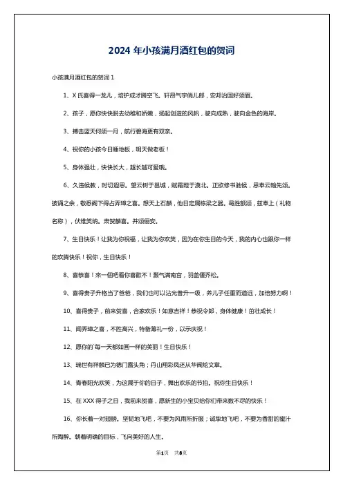 2024年小孩满月酒红包的贺词