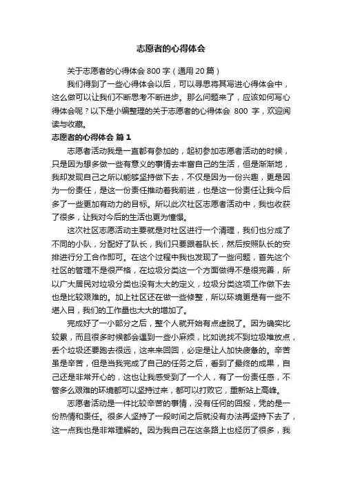 关于志愿者的心得体会800字（通用20篇）