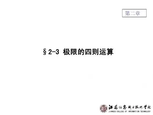 2.3极限的四则运算