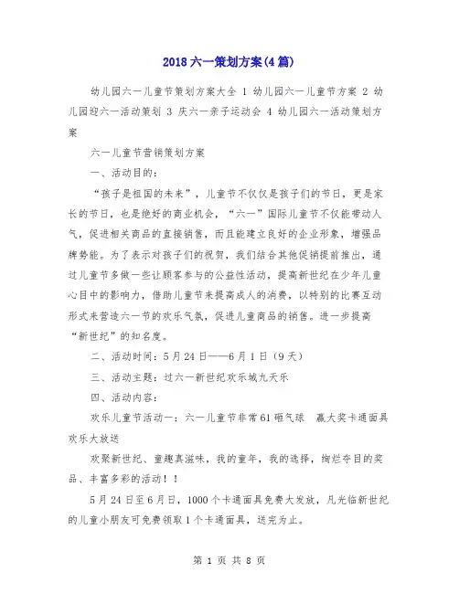 2018六一策划方案(4篇)