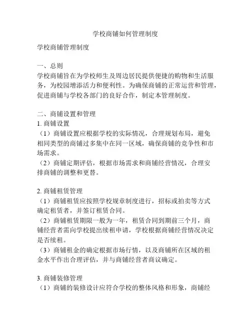 学校商铺如何管理制度