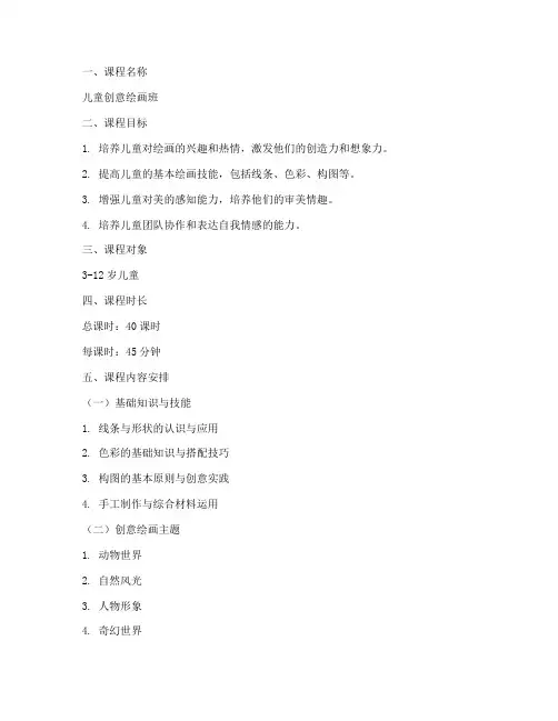 儿童创意班教学大纲模板