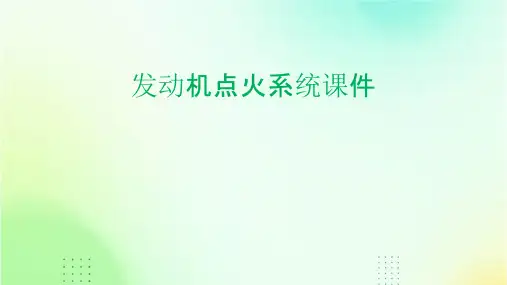 发动机点火系统课件