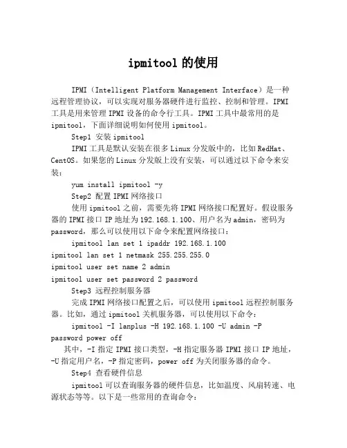 ipmitool的使用