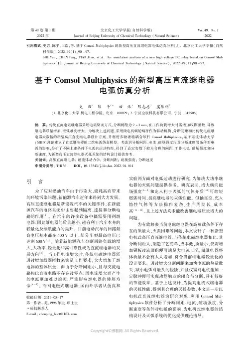 基于Comsol_Multiphysics_的新型高压直流继电器电弧仿真分析