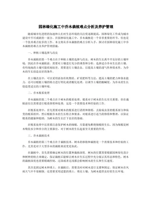 园林绿化施工中乔木栽植难点分析及养护管理