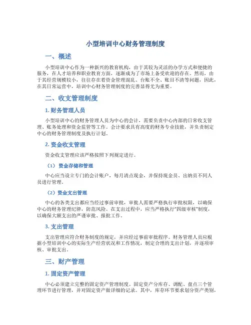 小型培训中心财务管理制度