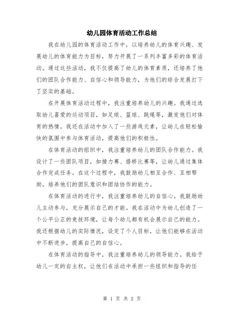 幼儿园体育活动工作总结