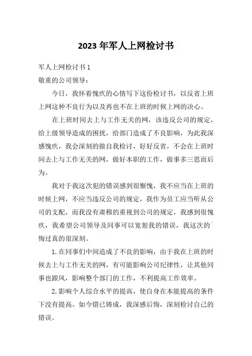 2023年军人上网检讨书
