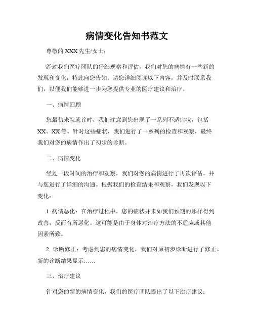 病情变化告知书范文