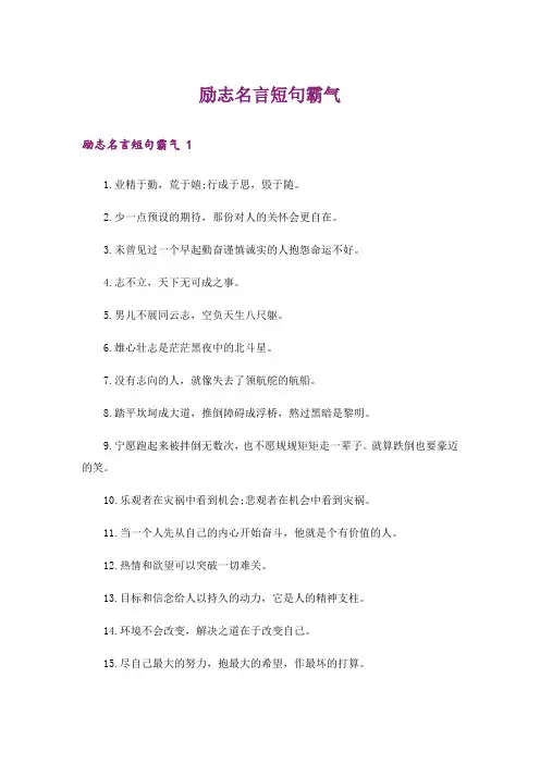 励志名言短句霸气 