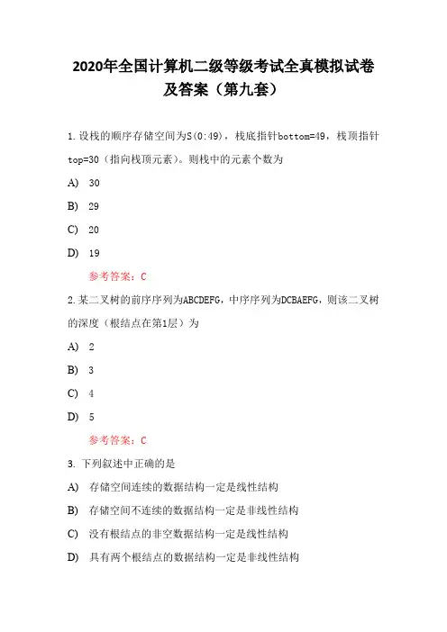 2020年全国计算机二级等级考试全真模拟试卷及答案(第九套)