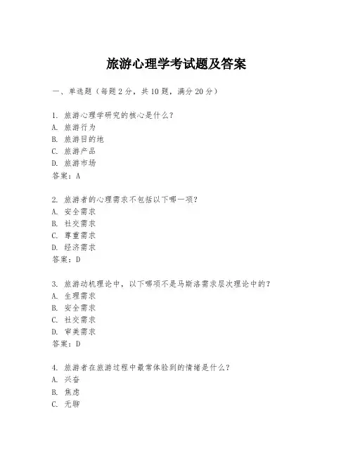 旅游心理学考试题及答案