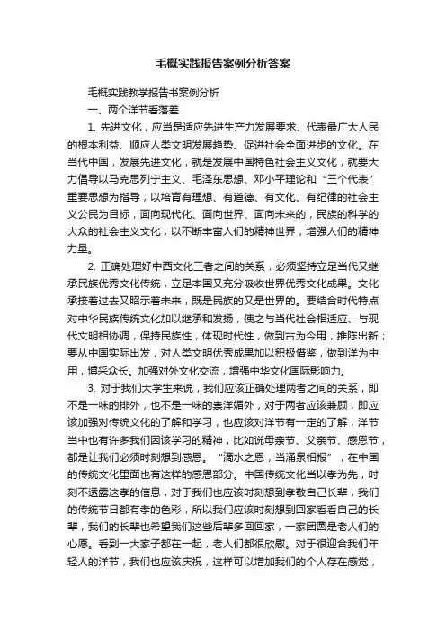 毛概实践报告案例分析答案