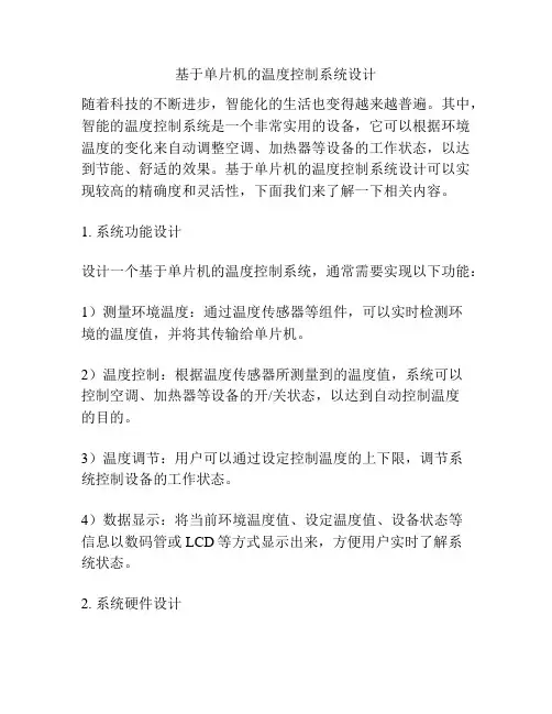 基于单片机的温度控制系统设计