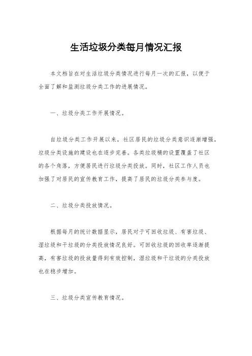 生活垃圾分类每月情况汇报