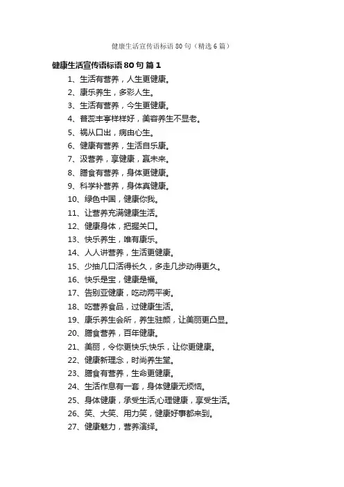 健康生活宣传语标语80句（精选6篇）