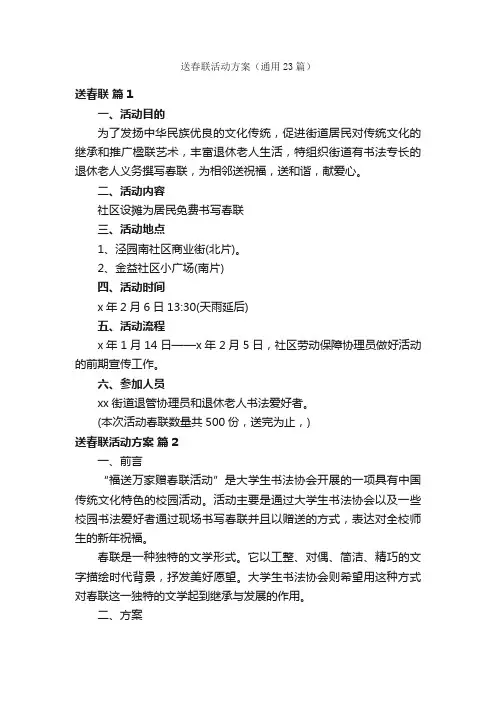 送春联活动方案（通用23篇）