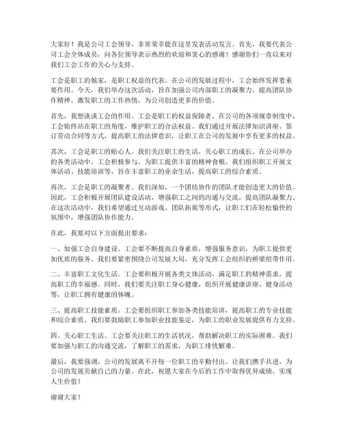 公司工会领导活动发言稿