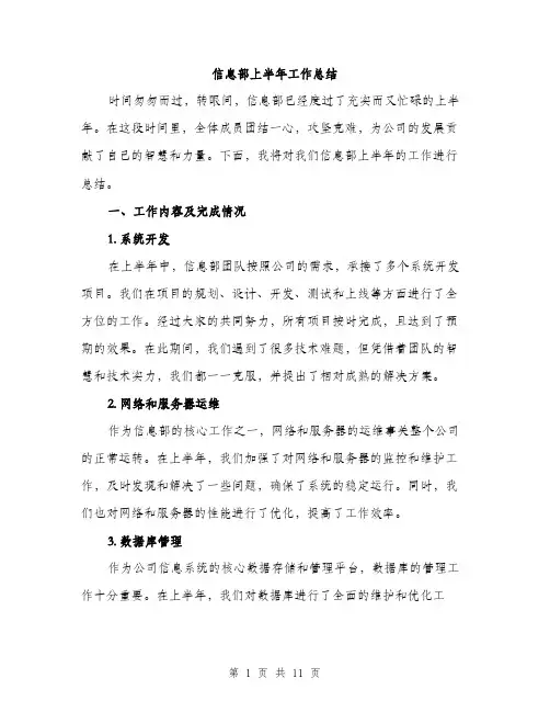 信息部上半年工作总结(4篇)
