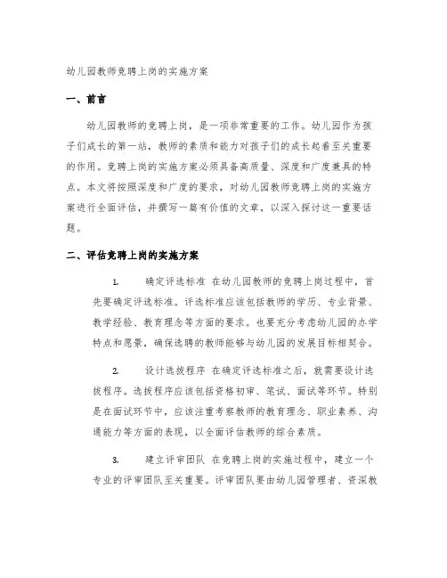 幼儿园教师竞聘上岗的实施方案