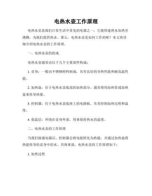 电热水壶工作原理