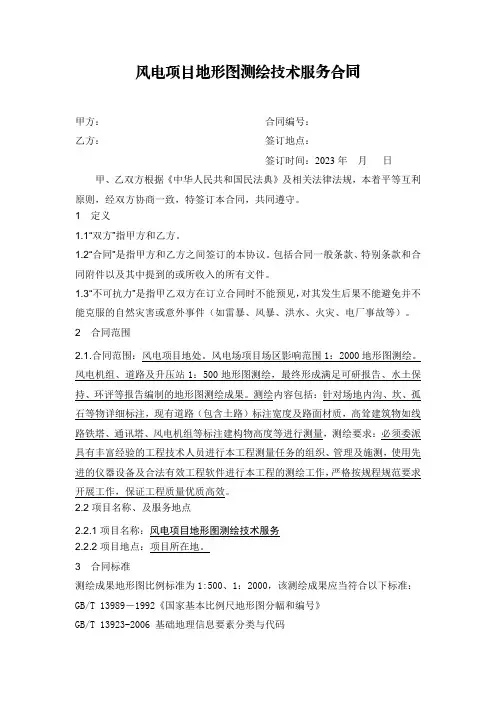 风电项目地形图测绘技术服务合同