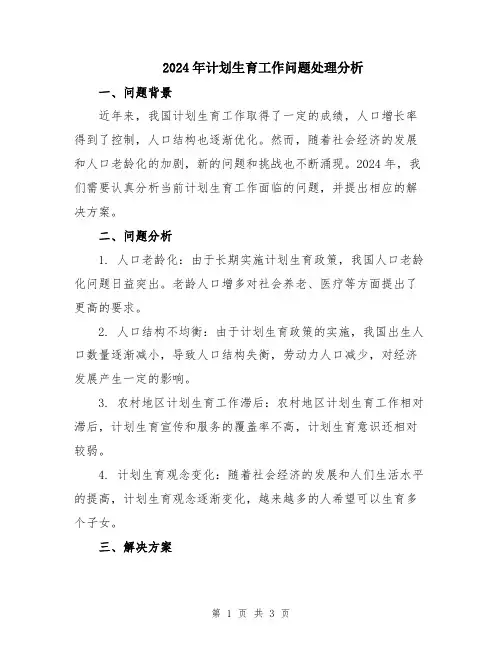 2024年计划生育工作问题处理分析