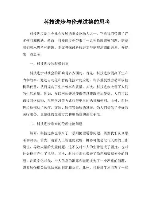科技进步与伦理道德的思考