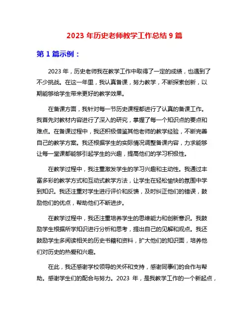 2023年历史老师教学工作总结9篇