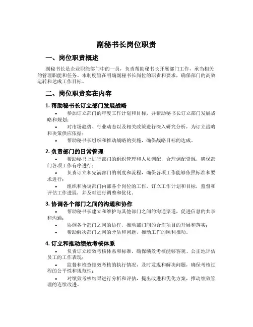 副秘书长岗位职责