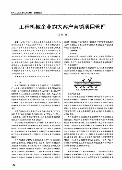 工程机械企业的大客户营销项目管理
