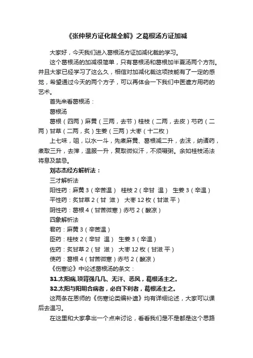 《张仲景方证化裁全解》之葛根汤方证加减