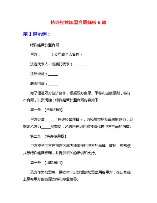 特许经营加盟合同样板6篇