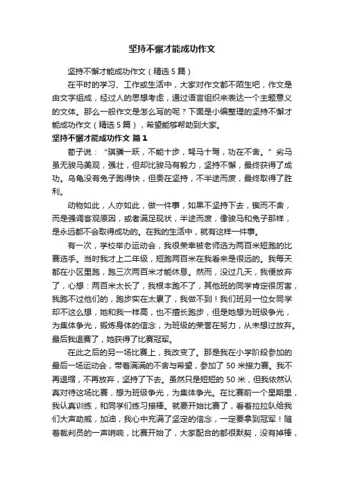 坚持不懈才能成功作文（精选5篇）
