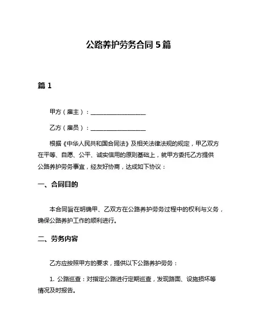 公路养护劳务合同5篇