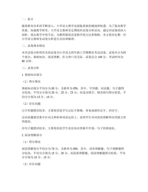 小学语文教研室试卷分析