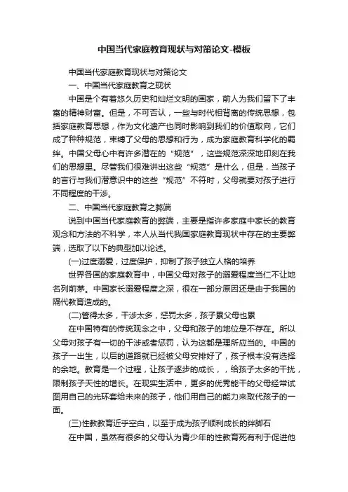 中国当代家庭教育现状与对策论文-模板