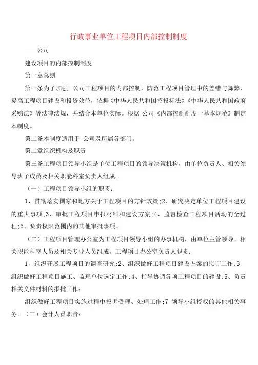 行政事业单位工程项目内部控制制度(6篇)