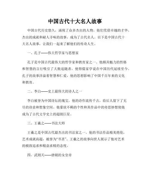 中国古代十大名人故事