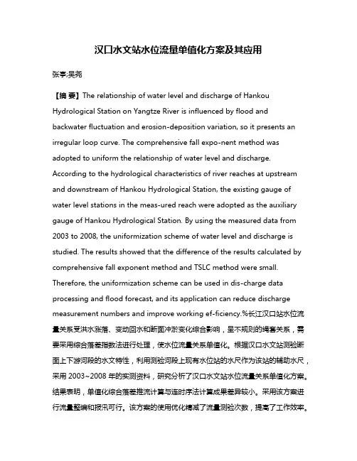 汉口水文站水位流量单值化方案及其应用