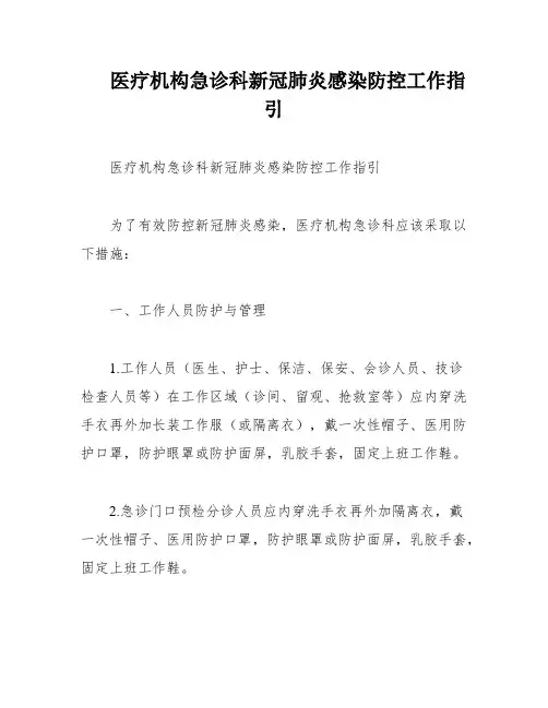 医疗机构急诊科新冠肺炎感染防控工作指引