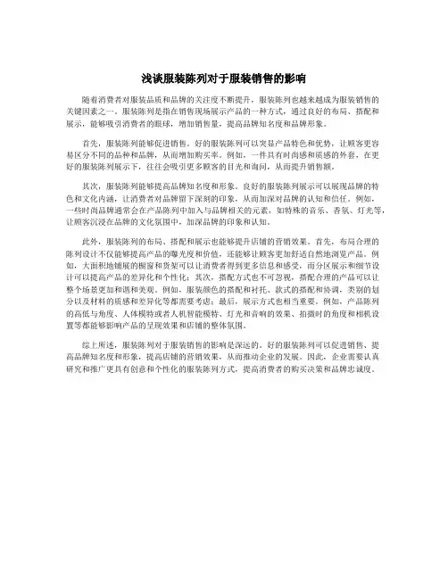 浅谈服装陈列对于服装销售的影响